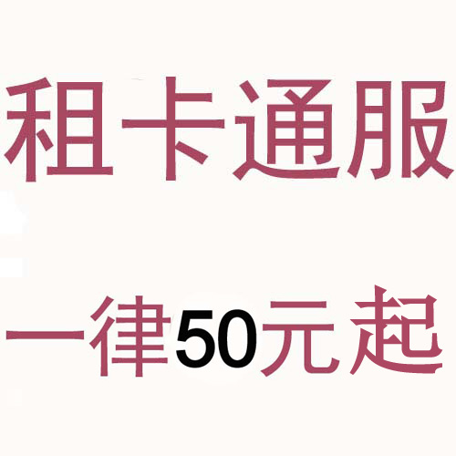 租卡通服，一律50元